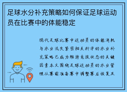 足球水分补充策略如何保证足球运动员在比赛中的体能稳定