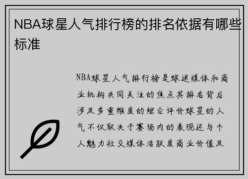 NBA球星人气排行榜的排名依据有哪些标准