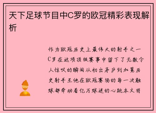 天下足球节目中C罗的欧冠精彩表现解析