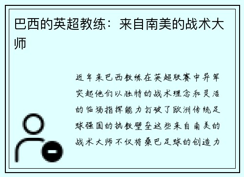 巴西的英超教练：来自南美的战术大师