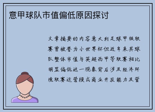 意甲球队市值偏低原因探讨