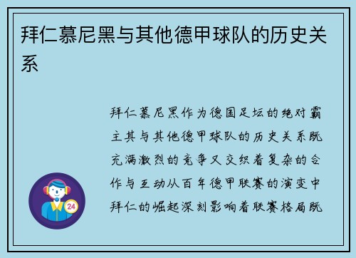 拜仁慕尼黑与其他德甲球队的历史关系