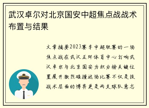武汉卓尔对北京国安中超焦点战战术布置与结果