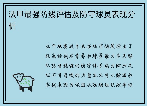 法甲最强防线评估及防守球员表现分析