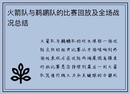 火箭队与鹈鹕队的比赛回放及全场战况总结